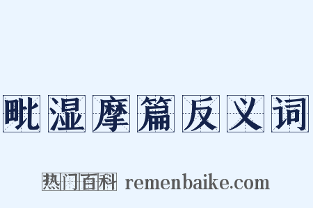 毗湿摩篇反义词是什么意思的图片